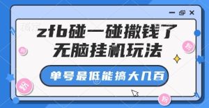 zfb碰一碰撒钱了,无脑挂G玩法,单号最低能搞大几张【揭秘】-网赚资源网
