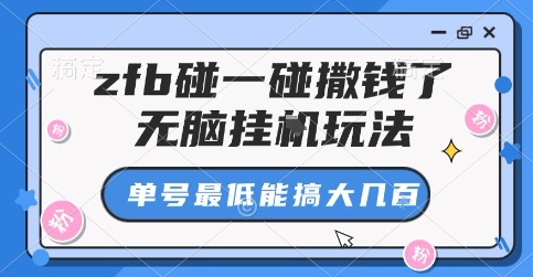 zfb碰一碰撒钱了，无脑挂G玩法，单号最低能搞大几张【揭秘】-网赚资源网