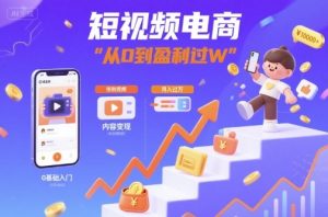 短视频电商:短视频变现从0到盈利过W - 网赚资源网-网赚资源网