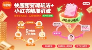 快团团变现玩法+小红书精准引流技巧，助你真正落地私域卖货，实现持续挣米 - 网赚资源网-网赚资源网