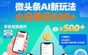 微头条AI新玩法,小白单日5张+,手机可矩阵操作【附工具指令】-网赚资源网