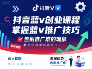 抖音蓝v创业课程，教你快速掌握抖音蓝v推广技巧，告别推广难的现象 - 网赚资源网-网赚资源网