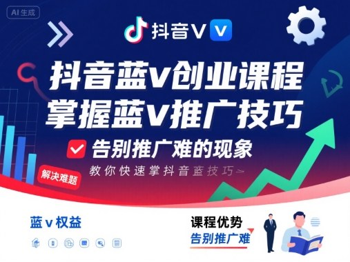 抖音蓝v创业课程，教你快速掌握抖音蓝v推广技巧，告别推广难的现象-网赚资源网