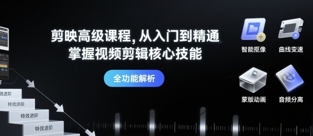 剪映高级课程，从入门到精通，掌握视频剪辑核心技能-网赚资源网