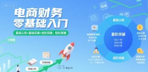 电商财务零基础入门，基础认知+基础实操+进阶突破，轻松掌握 - 网赚资源网-网赚资源网