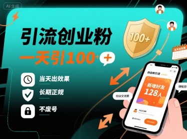 引流创业粉，一天引100+，当天出效果，长期正规，不废号-网赚资源网