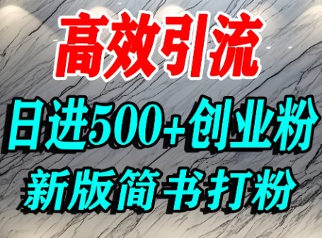怎么打创业粉，超高权重平台引流，简书AI搬运引流精准创业粉，单人日引500+精准流量-网赚资源网