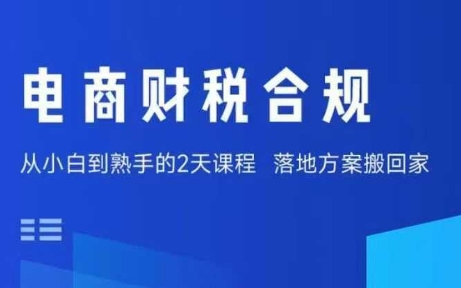 电商财税合规线下课，适合老板+财务，教你规避涉税风险，实现低成本合规经营-网赚资源网