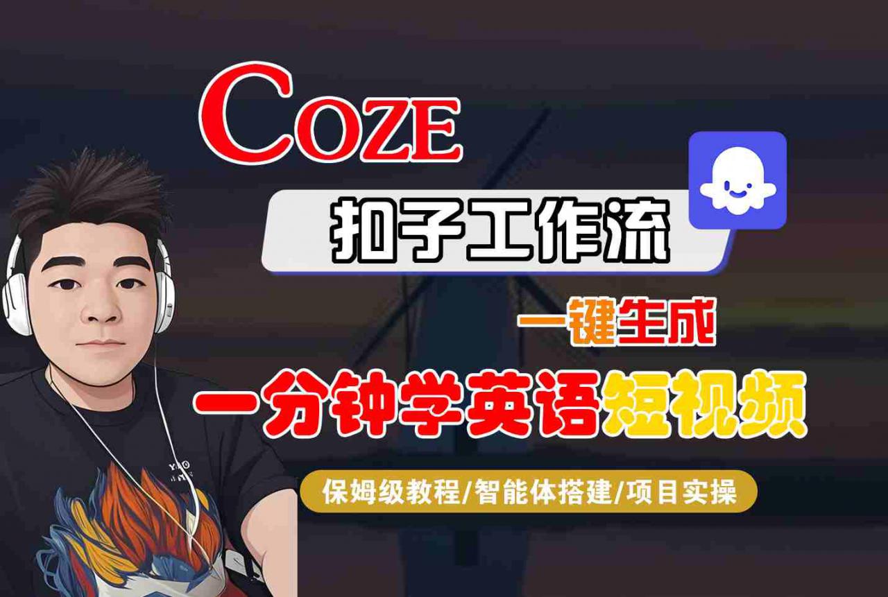 COZE扣子工作流一键生成一分钟学英语短视频，保姆级教程-智能体搭建-项目实操-网赚资源网