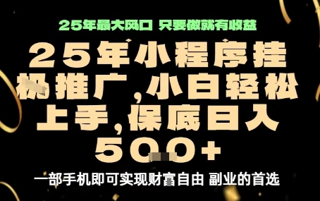 微信小程序挂G推广，解放双手，保底日入5张【揭秘】-网赚资源网