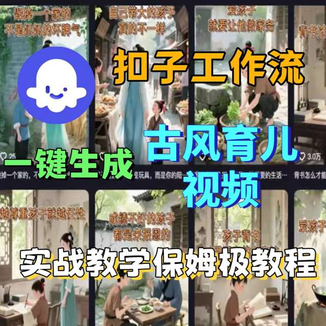 Coze扣子工作流一键生成古风育儿视频，实战教学保姆级教程-网赚资源网