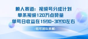 视频号分成计划新赛道玩法，单条收益突破了120W，综合收益在3k上下-网赚资源网
