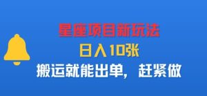 星座项目新玩法,日入多张,搬运就能出单,赶紧做-网赚资源网