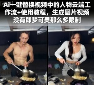 Ai一键替换视频中的人物云端工作流+使用教程，生成图片视频没有即梦可灵那么多限制-网赚资源网