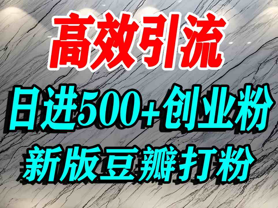 豆瓣打精准创业粉，老平台有老平台优势，努力做日进500+流量不是问题-网赚资源网