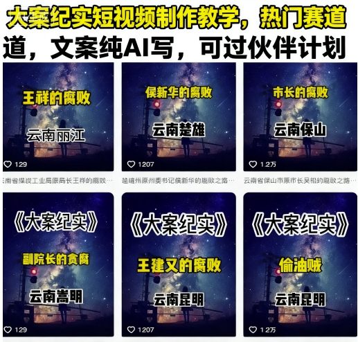 大案纪实短视频制作教学，热门赛道，文案纯AI写，可过伙伴计划-网赚资源网
