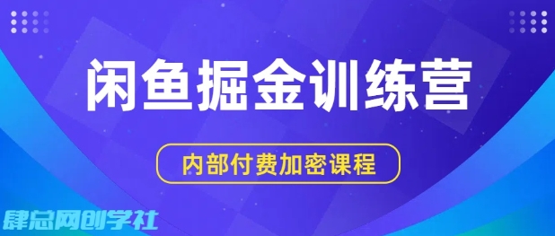 闲鱼掘金训练营，双重暴力变现，日入2张+，小白也能轻松上手-网赚资源网