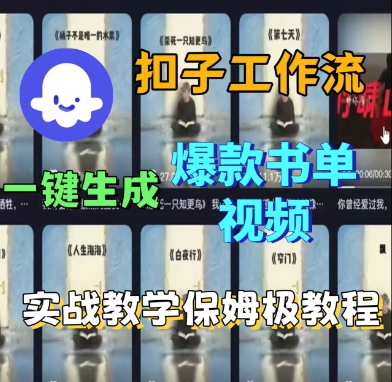 Coze扣子工作流一键生成爆款书单视频，实战保姆级教程-网赚资源网