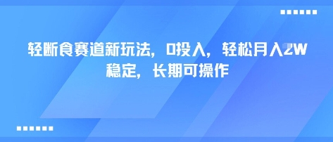 轻断食赛道新玩法，0投入，轻松月入1W 稳定，长期可操作-网赚资源网