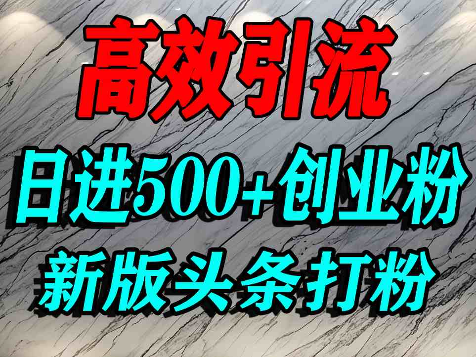今日头条打创业粉，一篇文章就能引流几百个精准创业粉，日进500+精准流量-网赚资源网