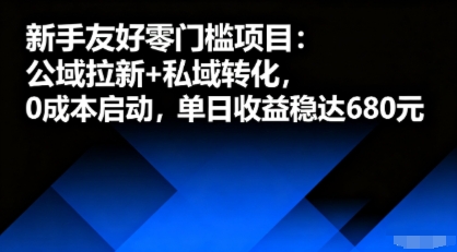 新手友好零门槛项目：公域拉新+私域转化，0成本启动，单日收益稳达6张-网赚资源网