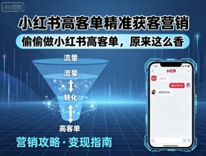 小红书高客单精准获客营销,偷偷做小红书高客单,原来这么香-网赚资源网