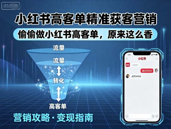 小红书高客单精准获客营销，偷偷做小红书高客单，原来这么香-网赚资源网