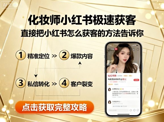 化妆师小红书极速获客，直接把小红书怎么获客的方法告诉你-网赚资源网