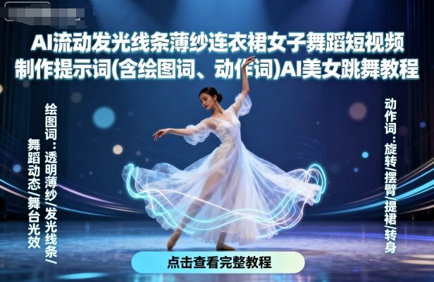 AI流动发光线条薄纱连衣裙女子舞蹈短视频制作提示词(含绘图词、动作词)AI美女跳舞教程-网赚资源网