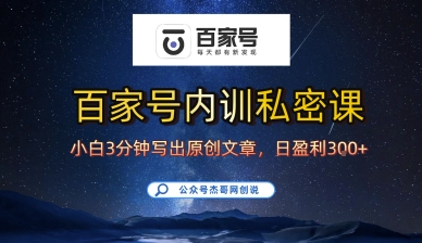 百家号正确的写作的方式，小白也可以轻松写出原创文章，10分钟学会，新手也能日更爆文日入3张-网赚资源网