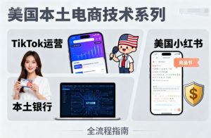 美国本土电商技术，Tiktok 运营篇+美国小红书篇+本土银行篇-网赚资源网