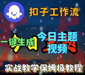 Coze扣子工作流一键生成今日话题视频，实战保姆级教程-网赚资源网
