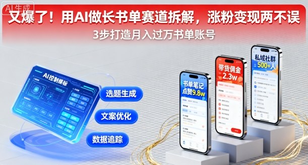 又爆了！用AI做长书单赛道拆解，涨粉变现两不误-网赚资源网