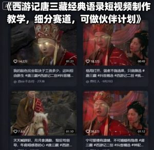 西游记唐三藏经典语录短视频制作教学,细分赛道,可做伙伴计划-网赚资源网