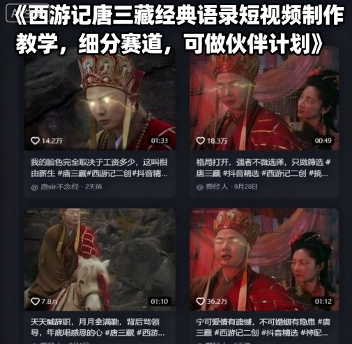 西游记唐三藏经典语录短视频制作教学，细分赛道，可做伙伴计划-网赚资源网