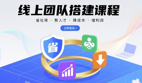 线上团队搭建课程，省社保，聚人才，降成本，增利润，团队管理必看-网赚资源网