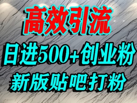 怎么打创业粉？百度贴吧纯搬运引流精准创业粉，单人日引500+精准流量-网赚资源网