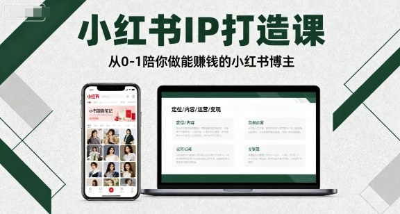 小红书IP打造课，从0-1陪你做能賺钱小红书博主-网赚资源网