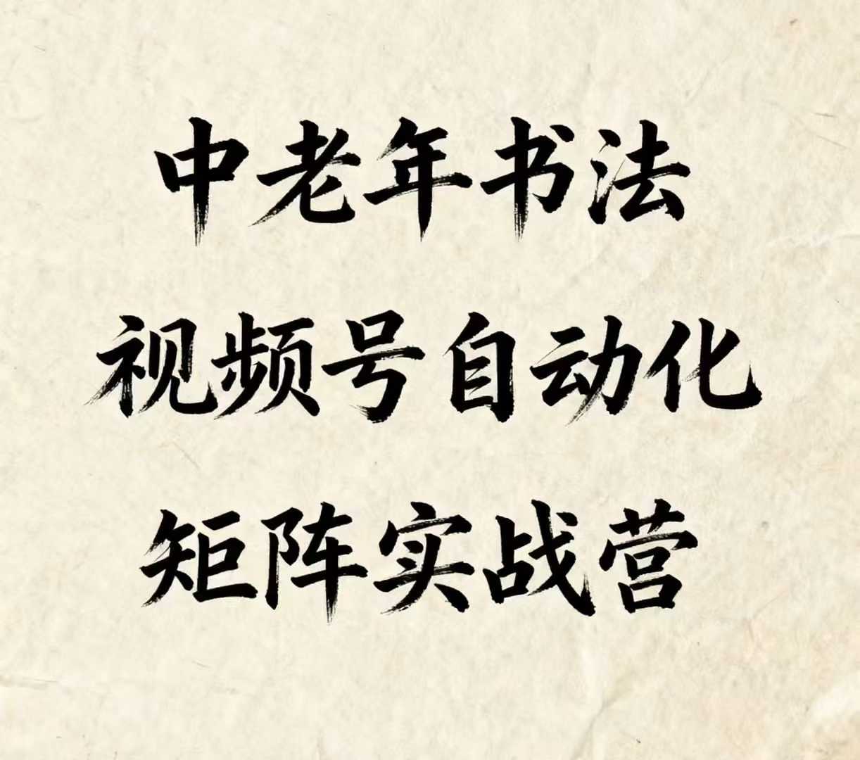 中老年书法视频号自动化矩阵实战营，一套自动化流程玩转中老年书法视频号矩阵-网赚资源网