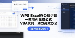 WPS Excel办公精讲课，教用 AI 生成公式，VBA 代码，助力高效办公-网赚资源网