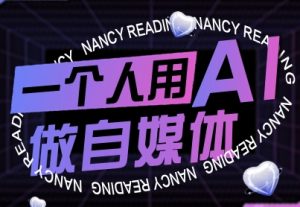 一个人用AI做自媒体,助力零基础者快速掌握自媒体技能,实现从起号到变现的突破(更新9月)-网赚资源网