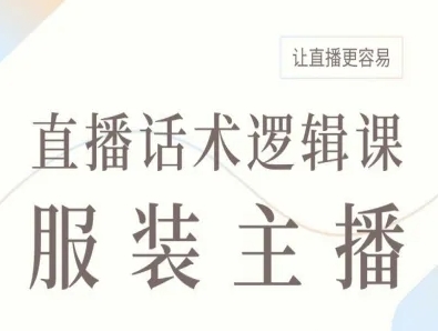 服装主播直播话术逻辑课，让直播更容易-网赚资源网