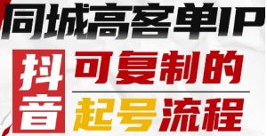 抖音同城高客单IP—可复制的起号流程-网赚资源网