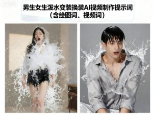男生女生泼水变装换装AI视频制作提示词(含绘图词、视频词)-网赚资源网