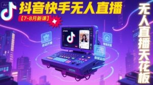 宝子哥·抖音快手无人直播【7-8月新课】无人直播天花板-网赚资源网
