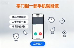 零门槛一部手机就能做,商品视频审核,通勤躺家碎片时间都能做,二十秒钟一单,单日收益4张【揭秘】-网赚资源网