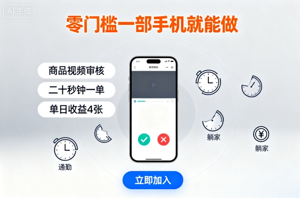 零门槛一部手机就能做，商品视频审核，通勤躺家碎片时间都能做，二十秒钟一单，单日收益4张【揭秘】-网赚资源网