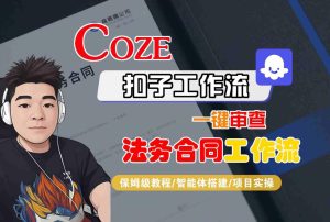 Coze扣子智能体工作流一键审查“法务合同“工作流，全流程保姆级教学-网赚资源网