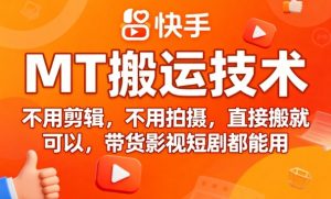 9月快手MT搬运技术,不用剪辑,不用拍摄,直接搬就可以,带货影视短剧都能用-网赚资源网