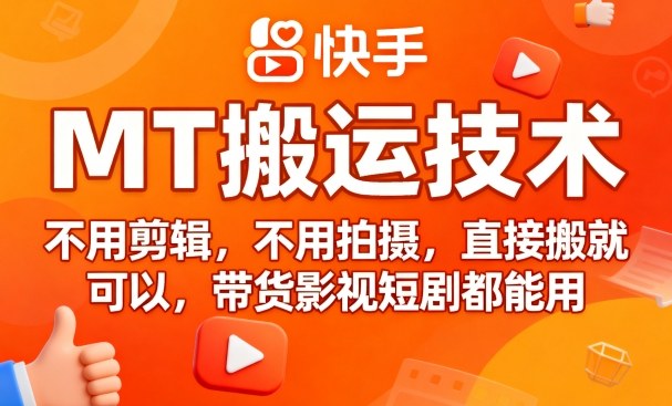 9月快手MT搬运技术，不用剪辑，不用拍摄，直接搬就可以，带货影视短剧都能用-网赚资源网
